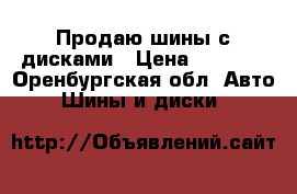 Продаю шины с дисками › Цена ­ 4 000 - Оренбургская обл. Авто » Шины и диски   